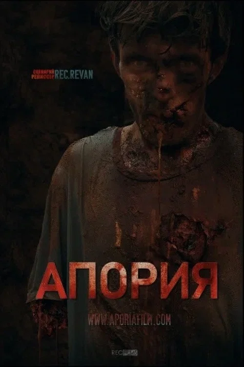 Апория постер