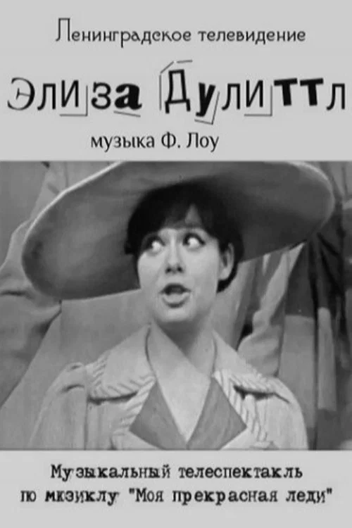 Элиза Дулиттл постер