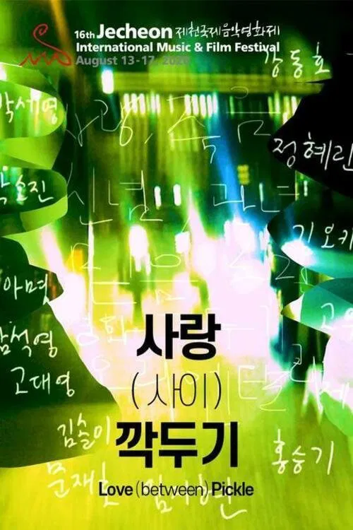 사랑 (사이) 깍두기 постер