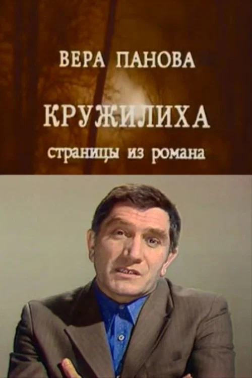 Кружилиха постер