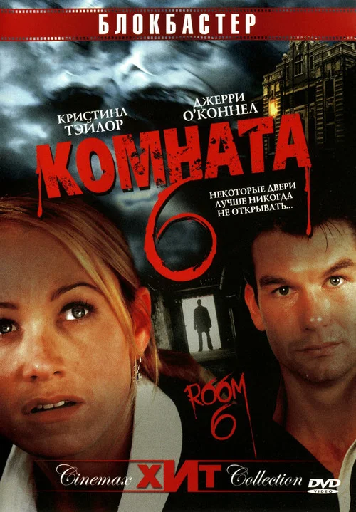 Комната 6 постер