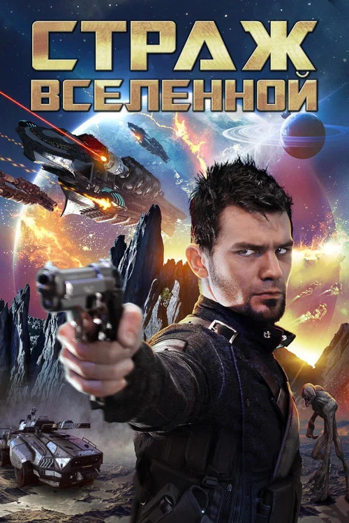 Страж Вселенной: Петля времени постер