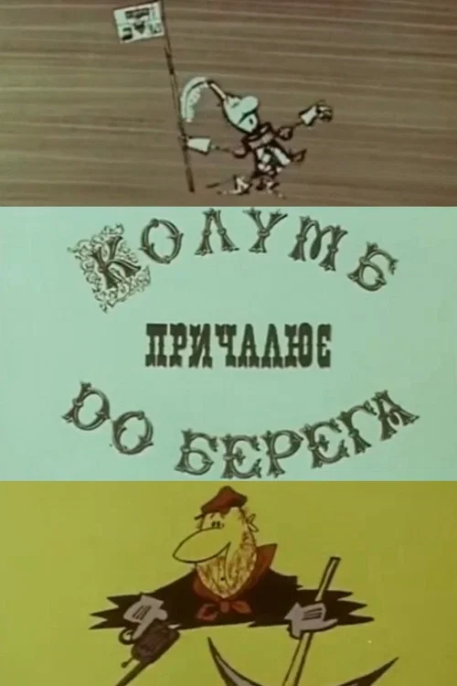 Колумб причаливает к берегу постер