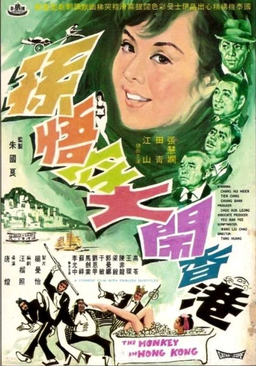 Sun Wu Kong da nao Xianggang постер
