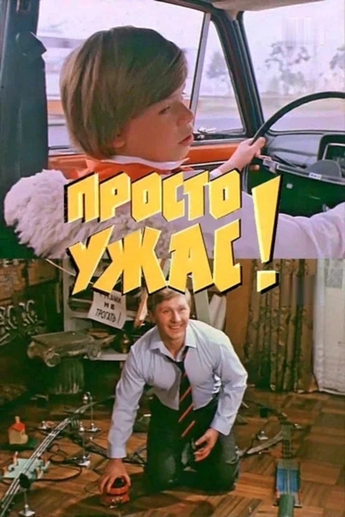 Просто ужас! постер