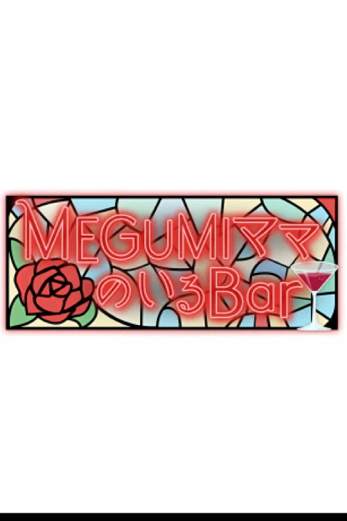 MEGUMIママのいるBar постер