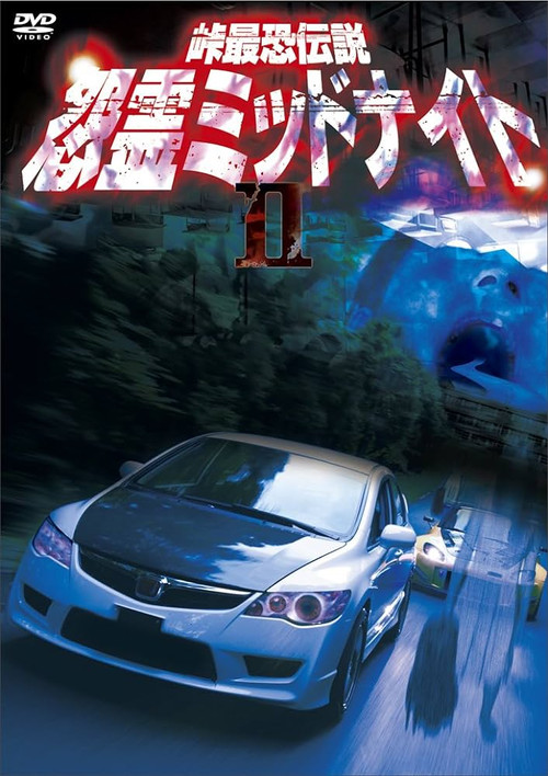 峠最恐伝説 怨霊ミッドナイト 2 постер