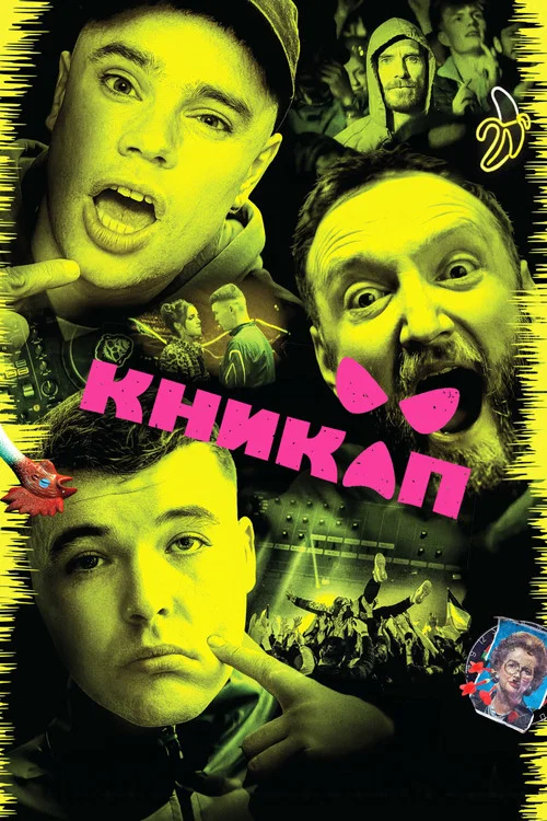 Никап постер