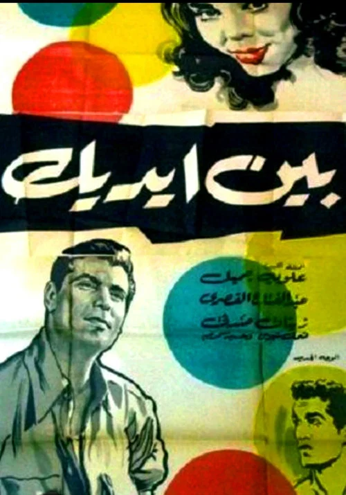 بين إيديك постер
