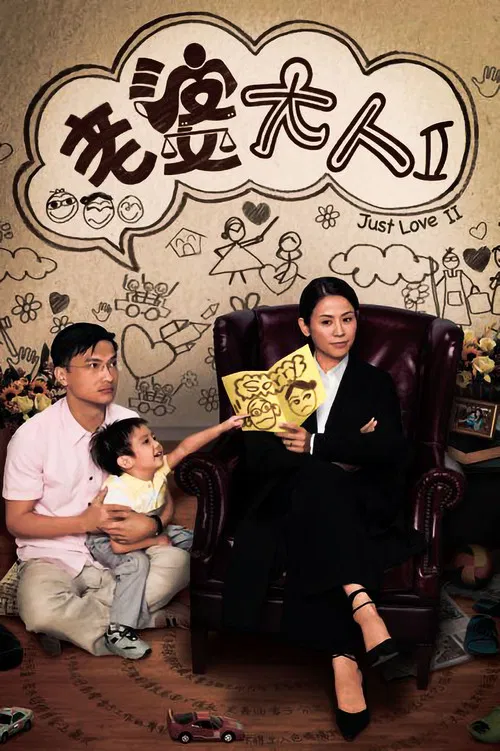 老婆大人2 постер