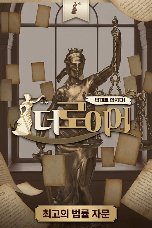 법대로 합시다! 더로이어 постер