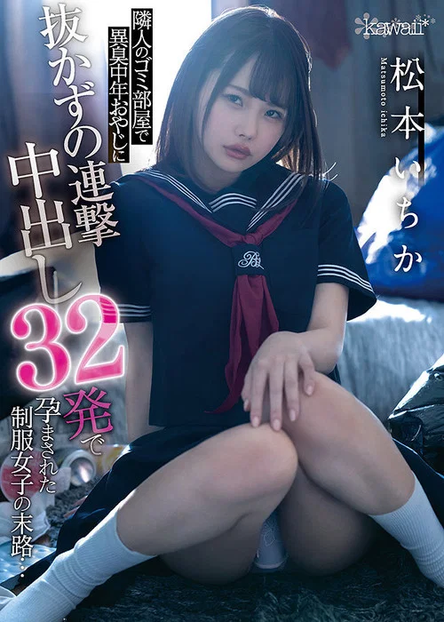 隣人のゴミ部屋で異臭中年おやじに抜かずの連撃中出し32発で孕まされた制服女子の末路… 松本いちか постер