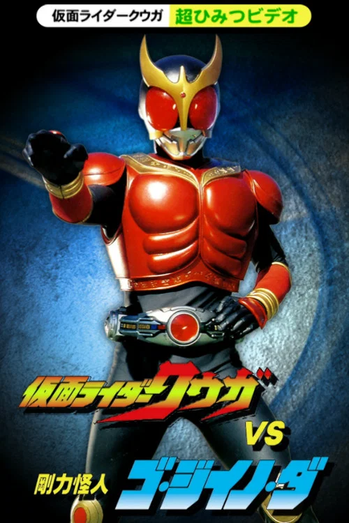 仮面ライダークウガ 超ひみつビデオ 仮面ライダークウガVS剛力怪人ゴ・ジイノ・ダ постер