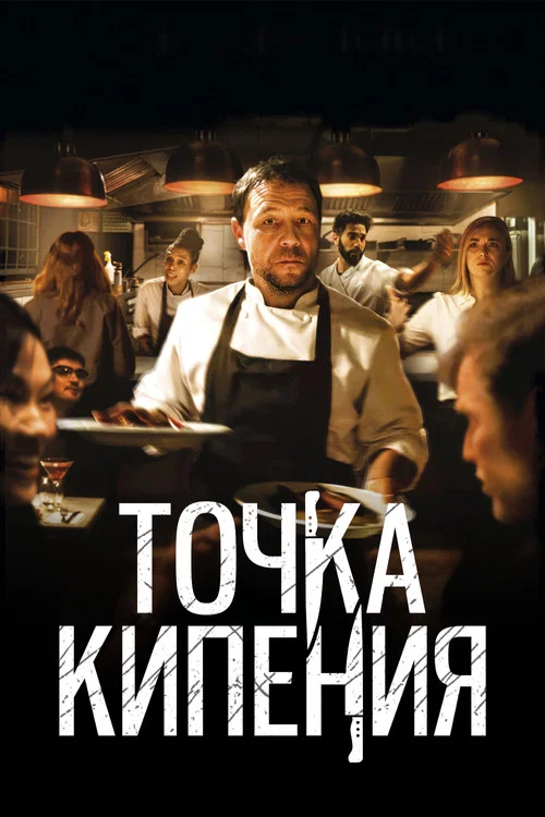 Точка кипения постер