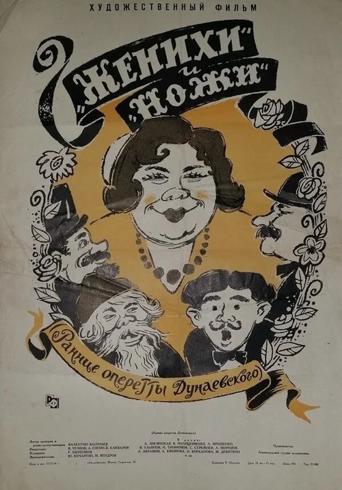 «Женихи» и «Ножи» постер