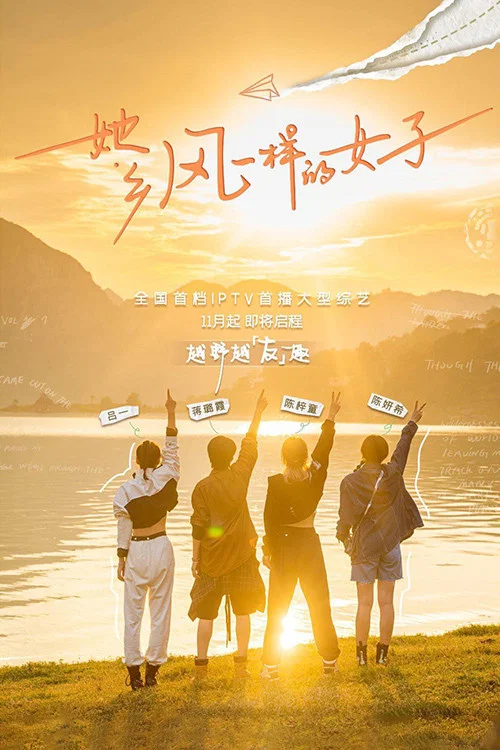 她乡·风一样的女子 постер