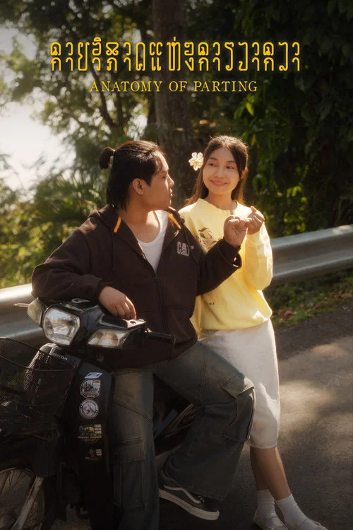 กายวิภาคแห่งการจากลา постер