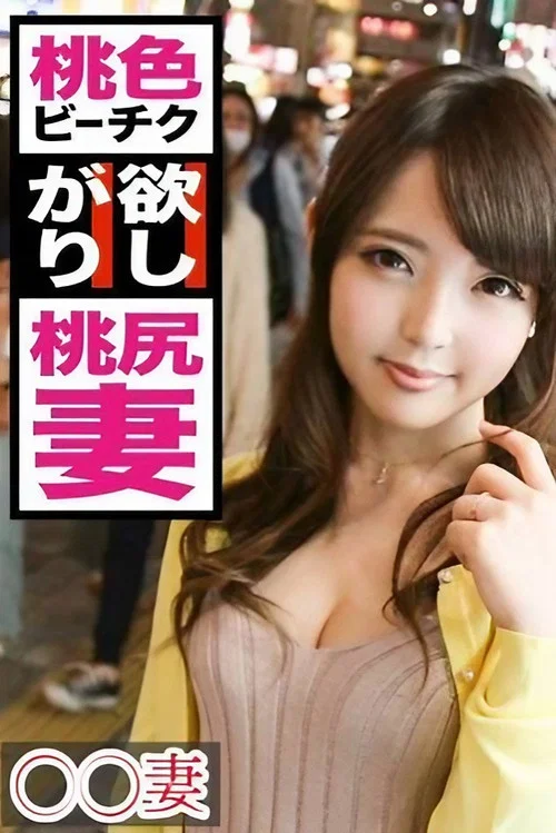 ■この世で一番エロい乳輪を持つ人妻■※若いうちに綺麗な姿を撮って残したい※今日まで旦那一筋で来た奥様が決意のAV出演※もはや芸術！目を見張るほど美しいピンク乳輪※生ツバごくり！かぶりつきたいリアル桃尻※誰もが羨む究極の裸体※美マンコにデカ○ンぶち込みガン突き中出し！！まさかの底なし絶頂2連戦！！ постер
