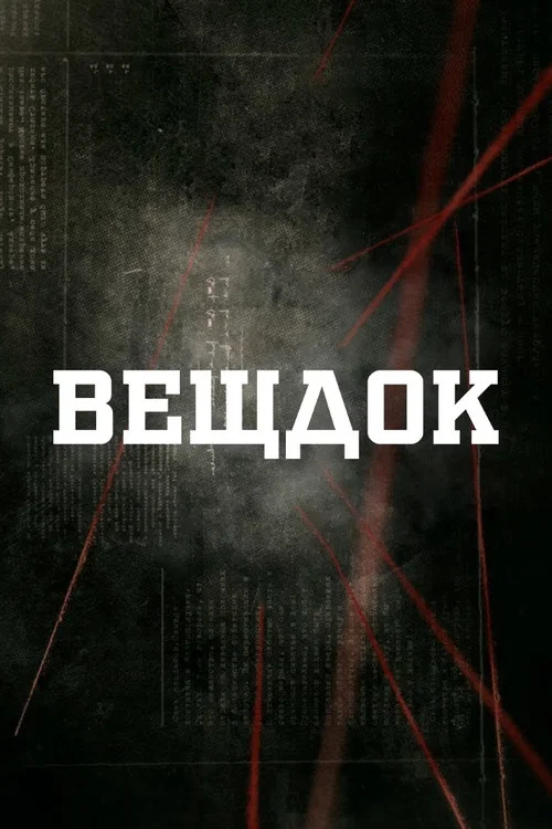 Вещдок постер
