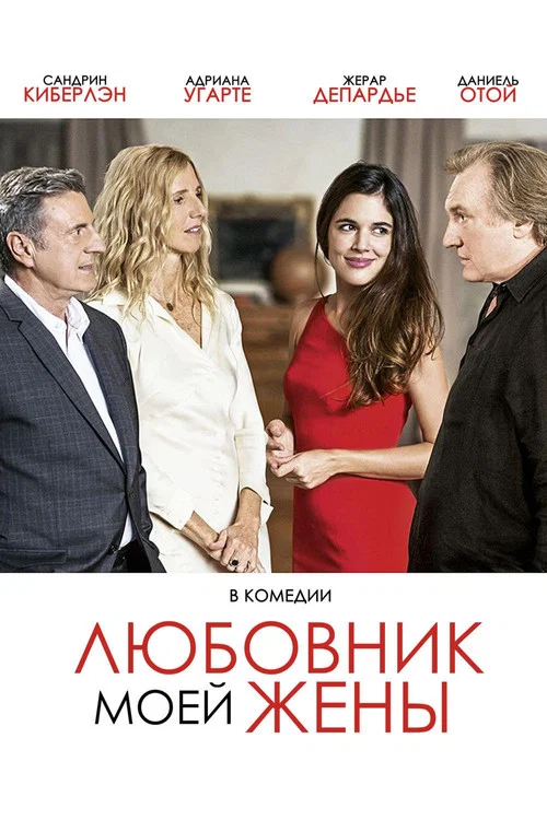 Любовник моей жены постер