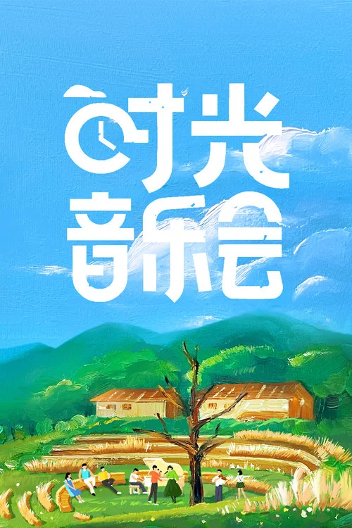 时光音乐会 постер