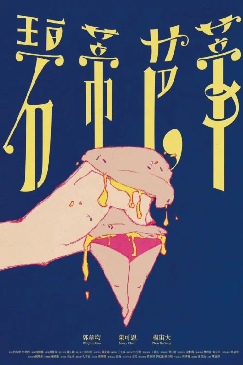 碧蒂芭蒂 постер