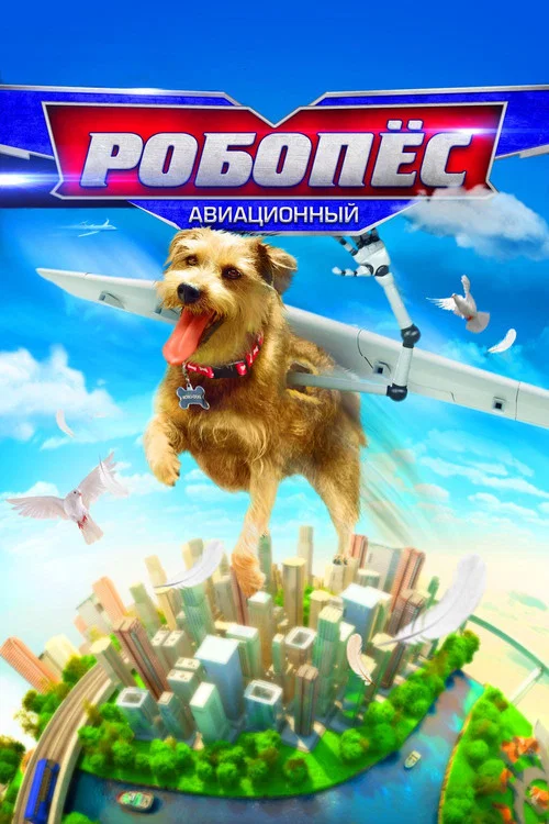 Робопёс: Авиационный постер