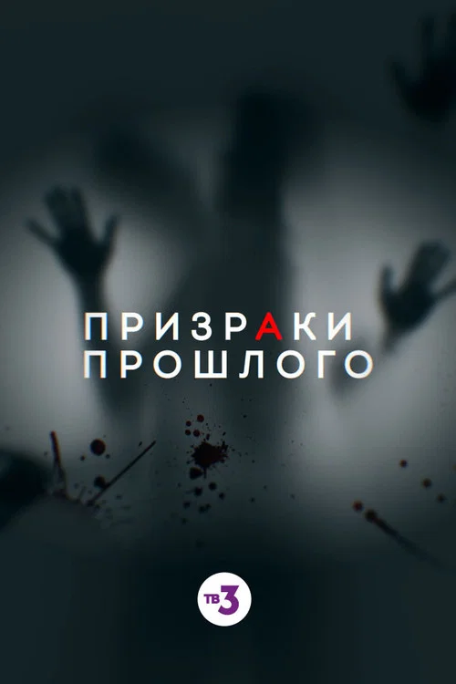 Призраки прошлого постер
