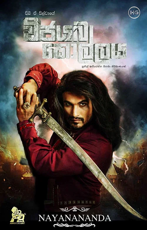 විජයබා කොල්ලය постер