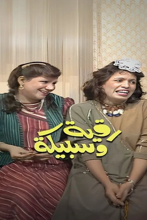 رقية وسبيكة постер