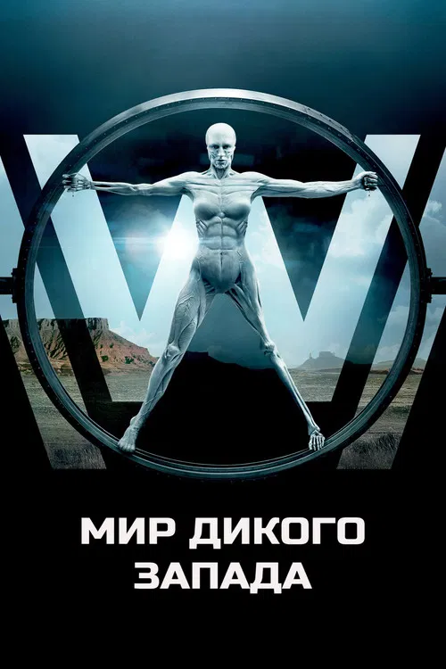 Мир Дикого Запада постер