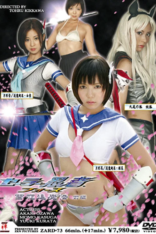 セーラー忍者フォース　雪花退魔伝【前編】 постер