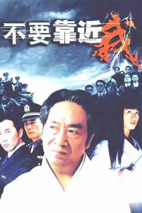 不要靠近我 постер