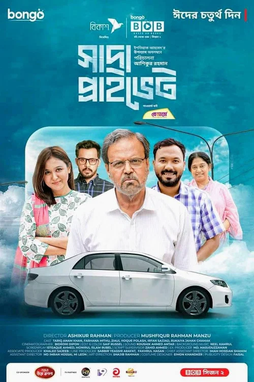 সাদা প্রাইভেট постер