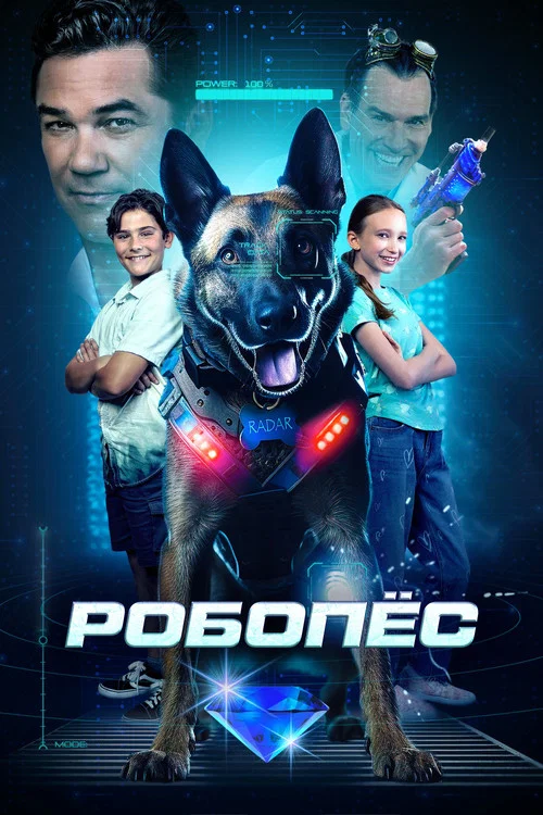 Робопес постер