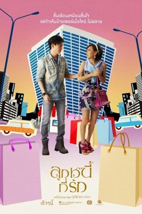 ลูกไม้ของพ่อ ตอน ลูกหนี้ที่รัก постер