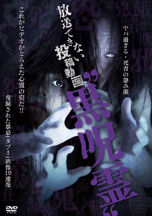 放送できない投稿動画 黒呪霊 постер