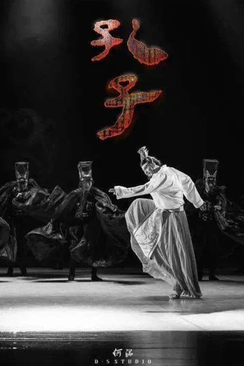 孔子 постер