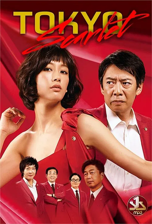 東京スカーレット～警視庁NS係 постер