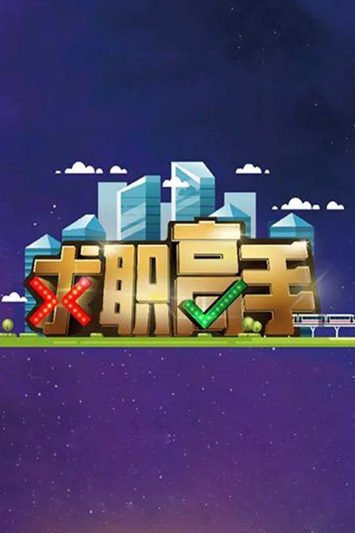 QIU ZHI GAO SHOU постер