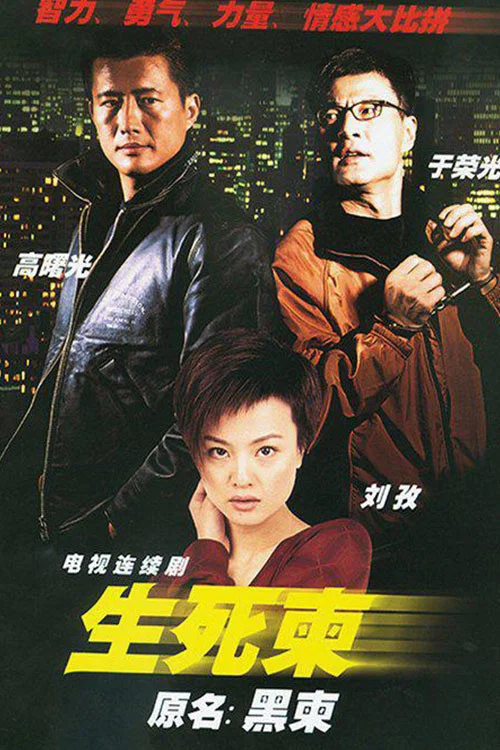 生死柬 постер