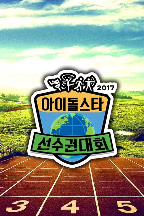 아이돌스타 선수권대회 постер
