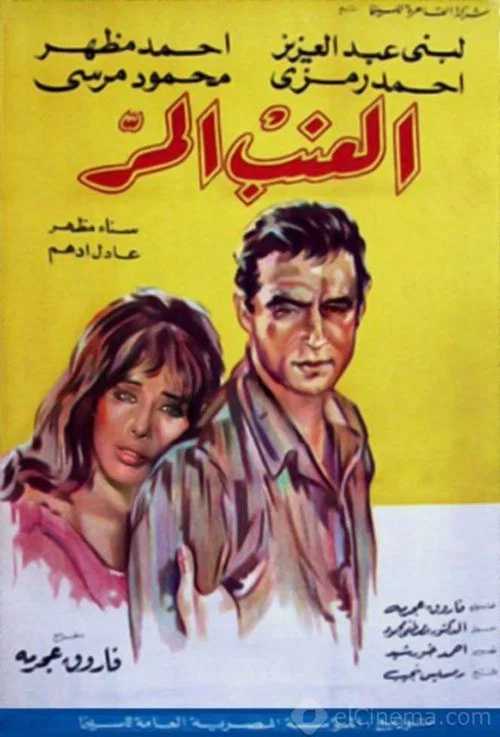 العنب المر постер