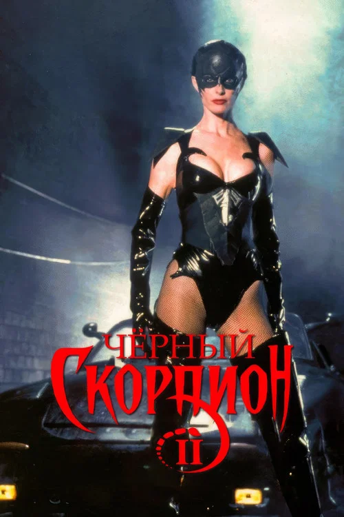 Черный скорпион 2: В эпицентре взрыва постер