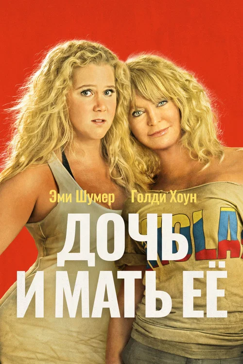 Дочь и мать её постер