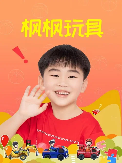 枫枫玩具 постер