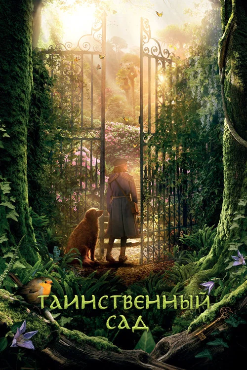 Таинственный сад постер
