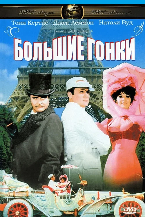 Большие гонки постер