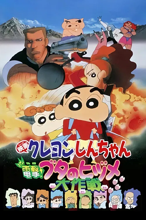 クレヨンしんちゃん 電撃！ブタのヒヅメ大作戦 постер