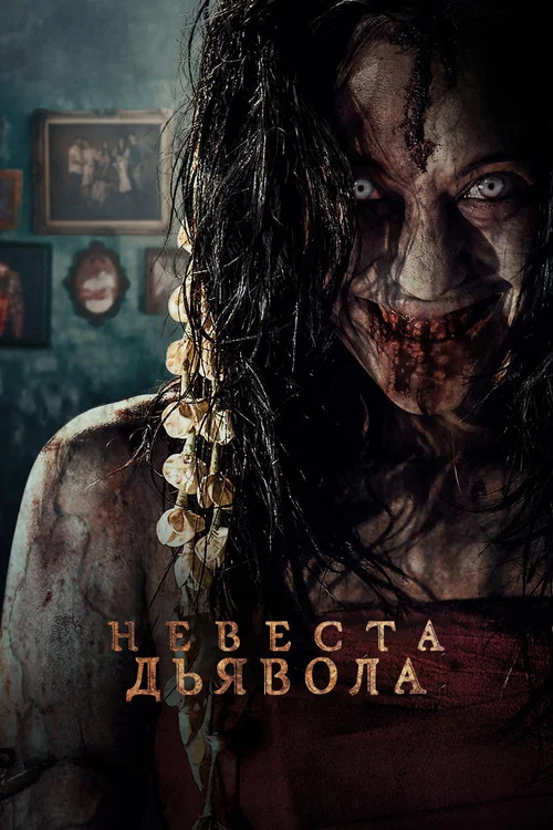 Невеста дьявола постер